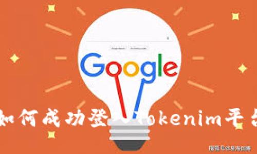 如何成功登入Tokenim平台