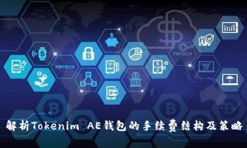解析Tokenim AE钱包的手续费结构及策略