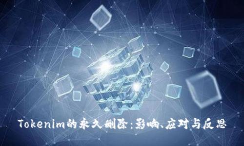 Tokenim的永久删除：影响、应对与反思