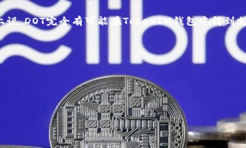 要理解DOT（Polkadot的原生代币）是否能提到TokenIM（一个加密钱包及相关产品），我们需要了解两者的背景和用途。

DOT与Polkadot的基本概述
Polkadot是一个多链区块链网络，旨在通过连接不同的区块链来实现它们之间的互操作性，从而构建一个更具包容性的区块链生态系统。它由Parity Technologies团队创建，强调可扩展性、安全性和灵活性。DOT是Polkadot网络的原生代币，主要功能包括治理、质押和网络的操作费支付。

TokenIM的背景
TokenIM是一款针对区块链用户的加密货币钱包，致力于提供安全、便捷的数字资产管理服务。它支持多种主流加密货币的存储与交易，为用户提供安全性和用户体验的双重保障。TokenIM也可以与多个区块链平台进行整合，方便用户在不同链间操作。

DOT能够在TokenIM中使用吗？
若TokenIM支持Polkadot及其生态系统中的多种资产，那么DOT代币就可以在TokenIM中用于存储和交易。许多现代加密钱包都在不断更新，以支持新的区块链和代币，因此在这方面的兼容性是可能的。但用户在选择钱包时，应该仔细查看钱包所支持的币种清单及相应的技术特性。

DOT与TokenIM之间的潜在整合
如果TokenIM与Polkadot合作或整合，这将带来几个优势。例如，通过在TokenIM中增加对DOT的支持，用户将能够轻松管理和交易他们的DOT资产，同时利用Polkadot网络的多链功能。这样的整合不仅能够增强用户体验，还能够提升TokenIM的市场竞争力。

总结
DOT可否在TokenIM上使用，让我们关注两者的互操作性。虽然这需要TokenIM的开发团队支持Polkadot网络，但从技术上说，DOT完全有可能在TokenIM钱包中得到支持。随着加密生态系统的不断发展，这样的整合能为用户带来更丰富的服务。

### 可能相关的问题
1. DOT的主要功能是什么？
2. Polkadot的优势和未来潜力是什么？
3. TokenIM支持哪些加密资产？
4. 如何选择适合自己的加密钱包？
5. 如何安全存储和管理加密资产？

如果需要深入探讨这些问题，请告知。