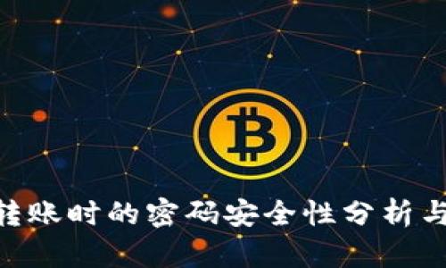 Tokenim转账时的密码安全性分析与实践指南