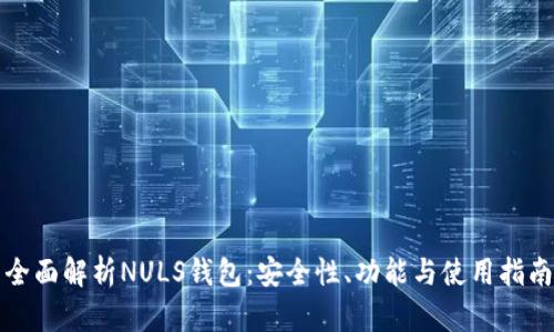 全面解析NULS钱包：安全性、功能与使用指南