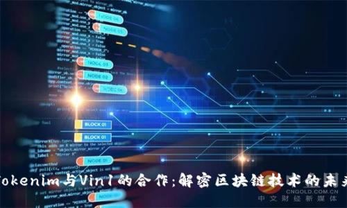 Tokenim与Vin1的合作：解密区块链技术的未来