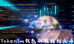 如何将Tokenim钱包的钱转到