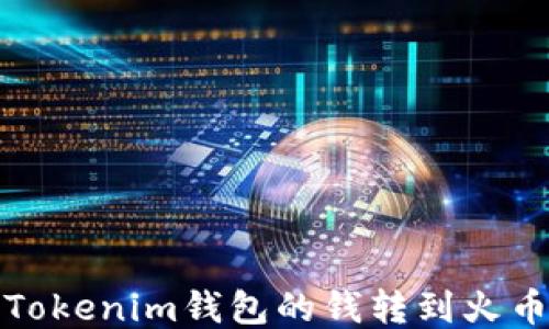 
如何将Tokenim钱包的钱转到火币交易所
