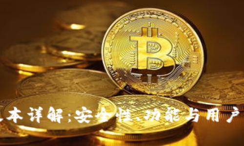 Token.im最新版本详解：安全性、功能与用户体验的全面提升