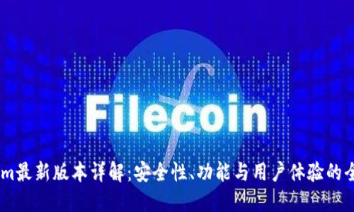 Token.im最新版本详解：安全性、功能与用户体验的全面提升