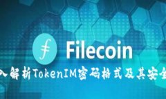 深入解析TokenIM密码格式及