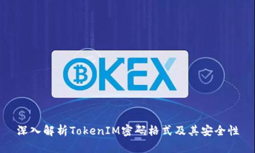 深入解析TokenIM密码格式及其安全性