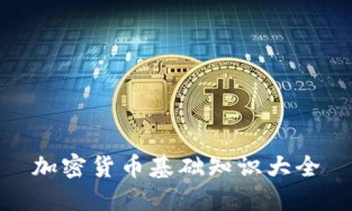 加密货币基础知识大全