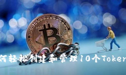 如何轻松创建和管理10个Tokenim
