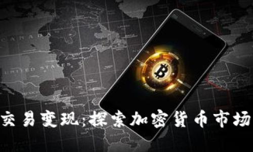 Tokenim交易变现：探索加密货币市场的新机遇