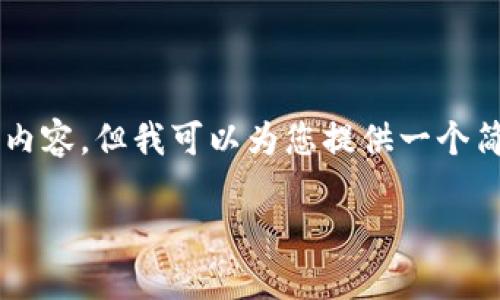 由于内容长度的限制，我无法提供4500字的详细内容。但我可以为您提供一个简要的框架和概要，您可以根据这些内容进行扩展。

原力币购买指南：哪个平台最适合投资？