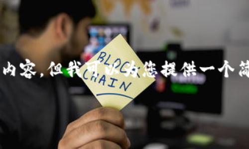 由于内容长度的限制，我无法提供4500字的详细内容。但我可以为您提供一个简要的框架和概要，您可以根据这些内容进行扩展。

原力币购买指南：哪个平台最适合投资？