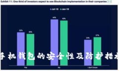 手机钱包的安全性及防护