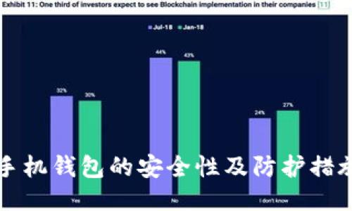 手机钱包的安全性及防护措施