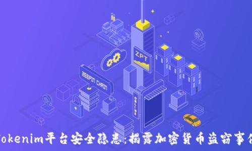   
Tokenim平台安全隐患：揭露加密货币盗窃事件