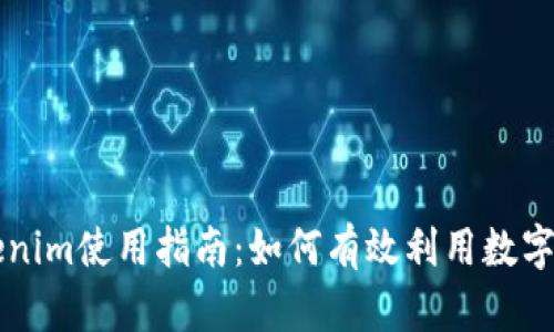 Tokenim使用指南：如何有效利用数字货币