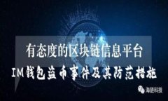 IM钱包盗币事件及其防范措