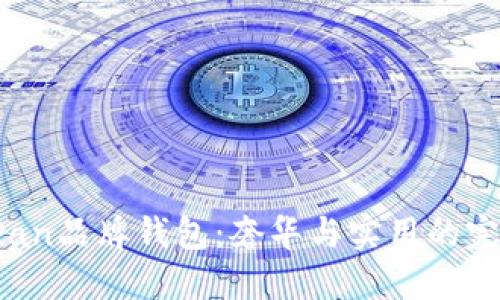 探索Yuan品牌钱包：奢华与实用的完美结合