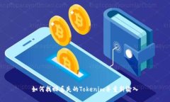 如何找回丢失的Tokenim并重