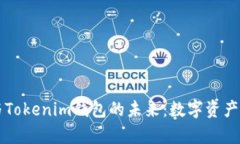 量子技术与Tokenim钱包的未