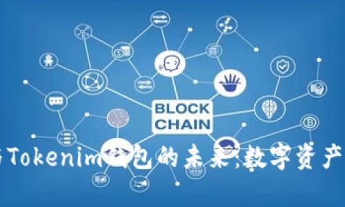 量子技术与Tokenim钱包的未来：数字资产的崭新篇章