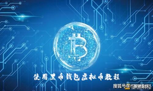 使用黑币钱包虚拟币教程