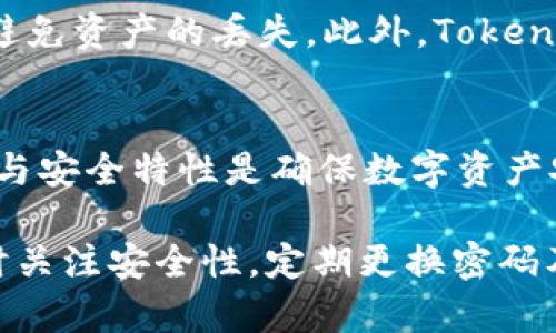TokenIM接收地址的统一性与安全性分析
keywordsTokenIM, 接收地址, 安全性/keywords

引言
TokenIM是一款非常受欢迎的数字货币钱包，凭借其用户友好的界面和强大的安全性吸引了大量用户。随着区块链技术的快速发展，数字资产的管理和转移愈发重要，了解TokenIM接收地址及其相关特性成为每位用户关注的焦点。

接收地址在数字货币转移和存储中充当着关键角色，每个钱包都有一个或多个接收地址，而TokenIM的设计理念使得其在处理这些地址时具有一定的独特性和便利性。本文将详细探讨TokenIM接收地址的特点、统一性与安全性，并解答一些用户可能关注的问题。

TokenIM接收地址的特点
TokenIM接收地址通常是由一系列字母和数字组成，遵循特定的加密算法生成。每个用户在安装TokenIM Wallet后，会自动生成一个或多个地址用于接收不同的数字资产。

这种设计有助于用户有效管理其数字资产。TokenIM允许用户为不同的币种生成不同的接收地址，也能够通过同一个地址接收多种带有不同协议的资产，这种便利成为其核心竞争力之一。

接收地址的统一性
TokenIM的接收地址设计具备一定的统一性，这意味着一个用户在管理其数字资产时，可能会使用相同的地址接收不同的币种。这种设计使得用户在管理资产时省去频繁切换接收地址的麻烦，大大提升了用户体验。

然而，统一性也带来了潜在的安全隐患，如果这个接收地址被恶意地公开，可能会导致用户的资产被不当地转移。因此，TokenIM在设计接收地址时，始终强调了用户隐私的保护，用户可以选择是否公开其接收地址，通过这种方式来增强安全性。

TokenIM接收地址的安全性
在cryptocurrency行业中，安全性是用户最为关注的因素之一。TokenIM在接收地址的安全性上采取了一系列措施。

首先，TokenIM在生成接收地址时，采用强大的加密技术，确保地址的不易被破解。此外，为了防止地址被伪造和重放攻击，TokenIM还实现了地址的唯一性验证，确保每一个接收地址都是合法的且未被他人使用。

其次，TokenIM还为用户提供了众多的安全选项，包括双重验证、定期的安全更新等。这些功能使得即便用户的设备遭到恶意攻击，资产的安全性也有一层额外的保护。

可能相关问题解答

h4问题一：TokenIM安全性如何保障？/h4
TokenIM在安全性方面采取了多种措施。首先是强大的加密算法，通过使用现代的密码学技术，确保用户的信息和资产传输过程中的隐私安全。同时，TokenIM还实施了多重签名机制，要求多方确认后才能完成大额的交易，进一步提升安全系数。

此外，TokenIM定期推出安全更新，以修复潜在的漏洞，保障用户资产的安全。同时，TokenIM用户也建议开启双因素认证，增加账户的安全性。用户的每一次登录或交易都需要通过手机验证码确认，从而降低盗号风险。

h4问题二：如何管理多个TokenIM接收地址？/h4
对于拥有多种数字资产的用户来说，管理多个接收地址是一项挑战。TokenIM提供了分层路径地址（HD地址）功能，这意味着用户可以通过一个主地址生成无数个子地址。用户只需记住主地址，即可管理多个币种，这样大大减少了管理的复杂性。

此外，TokenIM的用户界面设计简单明了，用户可以轻松地查看、添加或删除地址。建议用户根据自己的需求和习惯，定期整理和更新接收地址，确保这些地址保持有效，并避免因遗忘而导致资产损失。

h4问题三：TokenIM接收地址的隐私保护措施有哪些？/h4
隐私是数字资产管理中的重要组成部分。TokenIM为用户设计了隐私保护功能，用户的接收地址可以选择是否对外公开。在接收资产时，用户可以生成临时地址以增加隐私保护。此外，TokenIM还提供了一次性地址功能，增强用户在进行交易时的隐私。

同时，TokenIM还确保不记录用户的交易数据，在服务器端只有必要的元数据被存储，进一步加强用户隐私的保护。这种设计可以有效防止数据泄露及被第三方追踪，为用户提供安全又私密的交易环境。

h4问题四：如果接收地址被泄露怎么办？/h4
如果TokenIM的接收地址不幸被泄露，用户首先要立即更换地址，即便原地址仍然有效，也要停止使用以避免资产被转移。TokenIM支持对地址的更换，用户只需要在钱包设置中生成新的接收地址。

同时，建议用户对账号进行安全检查，确认是否有异常交易。如发现可疑活动，要及时联系TokenIM的客服进行处理，保护自己的资产安全。在此之后，用户应加强对此类地址的管理，避免将地址公开在不安全的平台上。

h4问题五：TokenIM的接收地址适用哪些币种？/h4
TokenIM支持多种主流数字资产，这包括比特币、以太坊及其衍生资产以及其他ERC20和TRC20代币。每种币种在TokenIM中都会生成相应的接收地址，用户可根据资产的不同选择对应的地址进行接收。

在使用TokenIM管理多种数字资产时，用户应注意查看该钱包支持的币种列表，并确保在发送资产时使用了正确的接收地址以避免资产的丢失。此外，TokenIM还会定期更新和扩展支持的代币种类，以满足用户日益增长的需求。

总结
TokenIM以其独特的接收地址设计，极大地便利了用户的资产管理。随着加密市场的不断发展，了解TokenIM接收地址的统一性与安全特性是确保数字资产安全的重要一步。通过本文的探讨，希望能够帮助用户更好地理解TokenIM的接收地址，以及在使用过程中可能遇到的相关问题。

无论是安全性、隐私保护，还是管理接收地址的技巧，TokenIM都为用户提供完善的解决方案，同时也建议用户在使用钱包时随时关注安全性，定期更换密码及接收地址，从而确保其数字资产安全无忧。