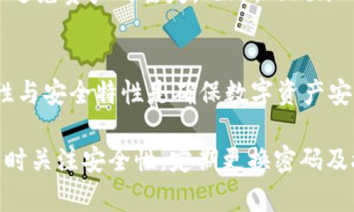 TokenIM接收地址的统一性与安全性分析
keywordsTokenIM, 接收地址, 安全性/keywords

引言
TokenIM是一款非常受欢迎的数字货币钱包，凭借其用户友好的界面和强大的安全性吸引了大量用户。随着区块链技术的快速发展，数字资产的管理和转移愈发重要，了解TokenIM接收地址及其相关特性成为每位用户关注的焦点。

接收地址在数字货币转移和存储中充当着关键角色，每个钱包都有一个或多个接收地址，而TokenIM的设计理念使得其在处理这些地址时具有一定的独特性和便利性。本文将详细探讨TokenIM接收地址的特点、统一性与安全性，并解答一些用户可能关注的问题。

TokenIM接收地址的特点
TokenIM接收地址通常是由一系列字母和数字组成，遵循特定的加密算法生成。每个用户在安装TokenIM Wallet后，会自动生成一个或多个地址用于接收不同的数字资产。

这种设计有助于用户有效管理其数字资产。TokenIM允许用户为不同的币种生成不同的接收地址，也能够通过同一个地址接收多种带有不同协议的资产，这种便利成为其核心竞争力之一。

接收地址的统一性
TokenIM的接收地址设计具备一定的统一性，这意味着一个用户在管理其数字资产时，可能会使用相同的地址接收不同的币种。这种设计使得用户在管理资产时省去频繁切换接收地址的麻烦，大大提升了用户体验。

然而，统一性也带来了潜在的安全隐患，如果这个接收地址被恶意地公开，可能会导致用户的资产被不当地转移。因此，TokenIM在设计接收地址时，始终强调了用户隐私的保护，用户可以选择是否公开其接收地址，通过这种方式来增强安全性。

TokenIM接收地址的安全性
在cryptocurrency行业中，安全性是用户最为关注的因素之一。TokenIM在接收地址的安全性上采取了一系列措施。

首先，TokenIM在生成接收地址时，采用强大的加密技术，确保地址的不易被破解。此外，为了防止地址被伪造和重放攻击，TokenIM还实现了地址的唯一性验证，确保每一个接收地址都是合法的且未被他人使用。

其次，TokenIM还为用户提供了众多的安全选项，包括双重验证、定期的安全更新等。这些功能使得即便用户的设备遭到恶意攻击，资产的安全性也有一层额外的保护。

可能相关问题解答

h4问题一：TokenIM安全性如何保障？/h4
TokenIM在安全性方面采取了多种措施。首先是强大的加密算法，通过使用现代的密码学技术，确保用户的信息和资产传输过程中的隐私安全。同时，TokenIM还实施了多重签名机制，要求多方确认后才能完成大额的交易，进一步提升安全系数。

此外，TokenIM定期推出安全更新，以修复潜在的漏洞，保障用户资产的安全。同时，TokenIM用户也建议开启双因素认证，增加账户的安全性。用户的每一次登录或交易都需要通过手机验证码确认，从而降低盗号风险。

h4问题二：如何管理多个TokenIM接收地址？/h4
对于拥有多种数字资产的用户来说，管理多个接收地址是一项挑战。TokenIM提供了分层路径地址（HD地址）功能，这意味着用户可以通过一个主地址生成无数个子地址。用户只需记住主地址，即可管理多个币种，这样大大减少了管理的复杂性。

此外，TokenIM的用户界面设计简单明了，用户可以轻松地查看、添加或删除地址。建议用户根据自己的需求和习惯，定期整理和更新接收地址，确保这些地址保持有效，并避免因遗忘而导致资产损失。

h4问题三：TokenIM接收地址的隐私保护措施有哪些？/h4
隐私是数字资产管理中的重要组成部分。TokenIM为用户设计了隐私保护功能，用户的接收地址可以选择是否对外公开。在接收资产时，用户可以生成临时地址以增加隐私保护。此外，TokenIM还提供了一次性地址功能，增强用户在进行交易时的隐私。

同时，TokenIM还确保不记录用户的交易数据，在服务器端只有必要的元数据被存储，进一步加强用户隐私的保护。这种设计可以有效防止数据泄露及被第三方追踪，为用户提供安全又私密的交易环境。

h4问题四：如果接收地址被泄露怎么办？/h4
如果TokenIM的接收地址不幸被泄露，用户首先要立即更换地址，即便原地址仍然有效，也要停止使用以避免资产被转移。TokenIM支持对地址的更换，用户只需要在钱包设置中生成新的接收地址。

同时，建议用户对账号进行安全检查，确认是否有异常交易。如发现可疑活动，要及时联系TokenIM的客服进行处理，保护自己的资产安全。在此之后，用户应加强对此类地址的管理，避免将地址公开在不安全的平台上。

h4问题五：TokenIM的接收地址适用哪些币种？/h4
TokenIM支持多种主流数字资产，这包括比特币、以太坊及其衍生资产以及其他ERC20和TRC20代币。每种币种在TokenIM中都会生成相应的接收地址，用户可根据资产的不同选择对应的地址进行接收。

在使用TokenIM管理多种数字资产时，用户应注意查看该钱包支持的币种列表，并确保在发送资产时使用了正确的接收地址以避免资产的丢失。此外，TokenIM还会定期更新和扩展支持的代币种类，以满足用户日益增长的需求。

总结
TokenIM以其独特的接收地址设计，极大地便利了用户的资产管理。随着加密市场的不断发展，了解TokenIM接收地址的统一性与安全特性是确保数字资产安全的重要一步。通过本文的探讨，希望能够帮助用户更好地理解TokenIM的接收地址，以及在使用过程中可能遇到的相关问题。

无论是安全性、隐私保护，还是管理接收地址的技巧，TokenIM都为用户提供完善的解决方案，同时也建议用户在使用钱包时随时关注安全性，定期更换密码及接收地址，从而确保其数字资产安全无忧。