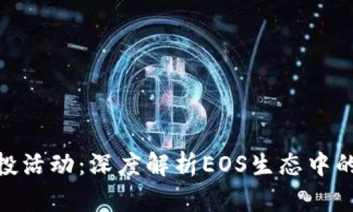 TokenIM空投活动：深度解析EOS生态中的机会与挑战