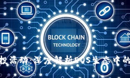 TokenIM空投活动：深度解析EOS生态中的机会与挑战