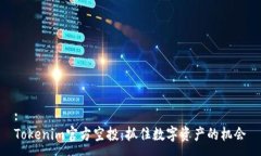 :Tokenim官方空投：抓住数字