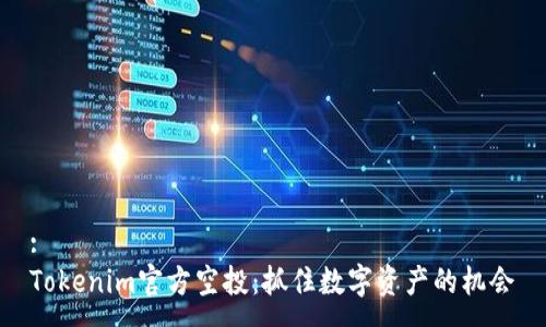 :
Tokenim官方空投：抓住数字资产的机会