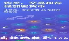   如何安全高效地提取To