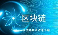 : Tokenim冷钱包使用方法详