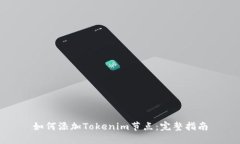 如何添加Tokenim节点：完整
