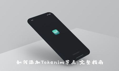 如何添加Tokenim节点：完整指南