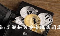 Tokenim注销指南：了解如何