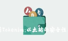 深入解析Tokenim：以太坊的