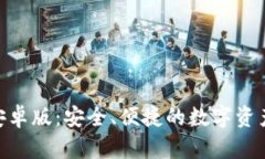 Tokenim安卓版：安全、便捷