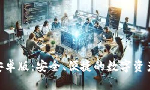 Tokenim安卓版：安全、便捷的数字资产管理利器