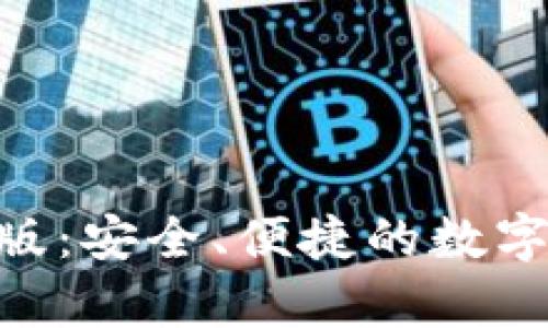 Tokenim安卓版：安全、便捷的数字资产管理利器