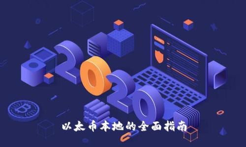 以太币本地的全面指南