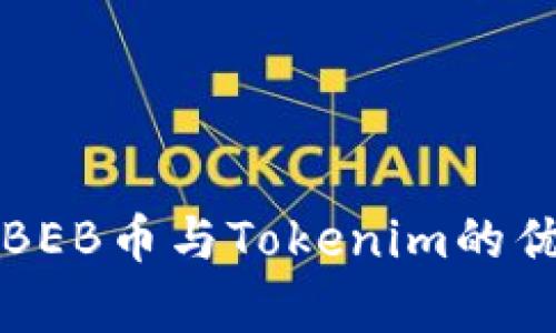 全面解析BEB币与Tokenim的优势与应用