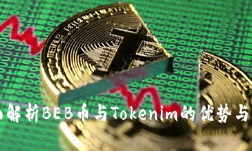 全面解析BEB币与Tokenim的优势与应用