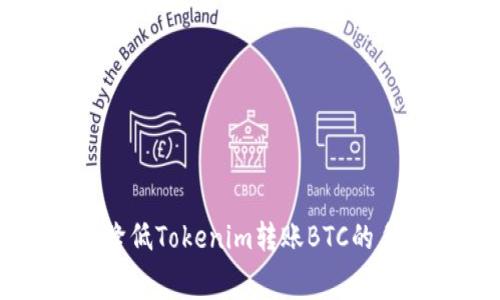 如何降低Tokenim转账BTC的手续费