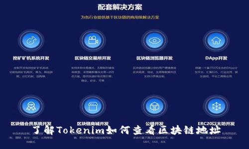 了解Tokenim如何查看区块链地址