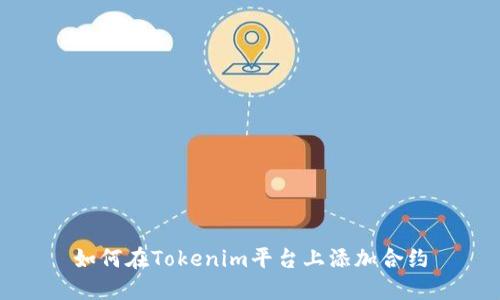 如何在Tokenim平台上添加合约
