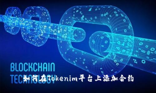 如何在Tokenim平台上添加合约